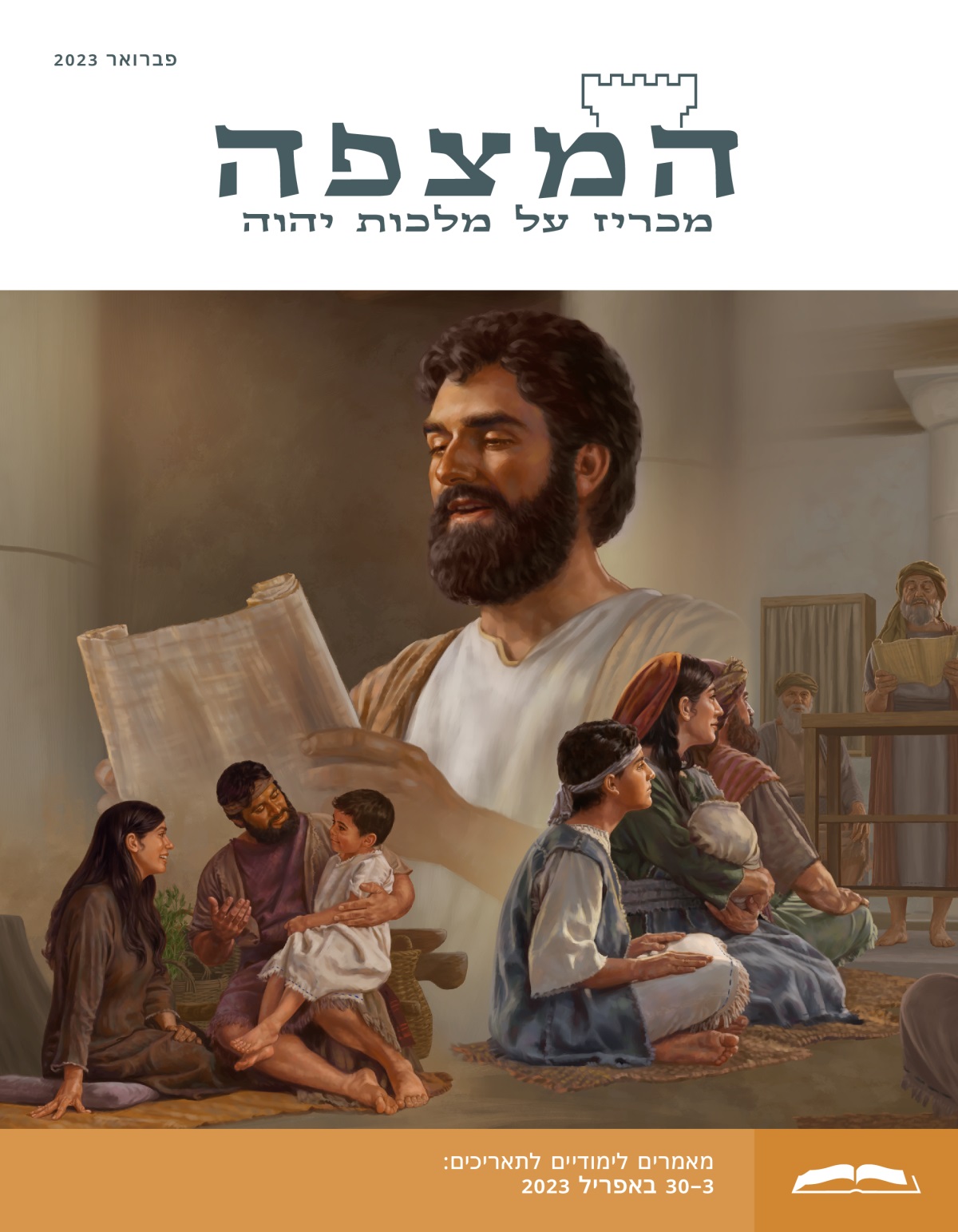 המהדורה הלימודית של המצפה,‏ פברואר 2023.‏