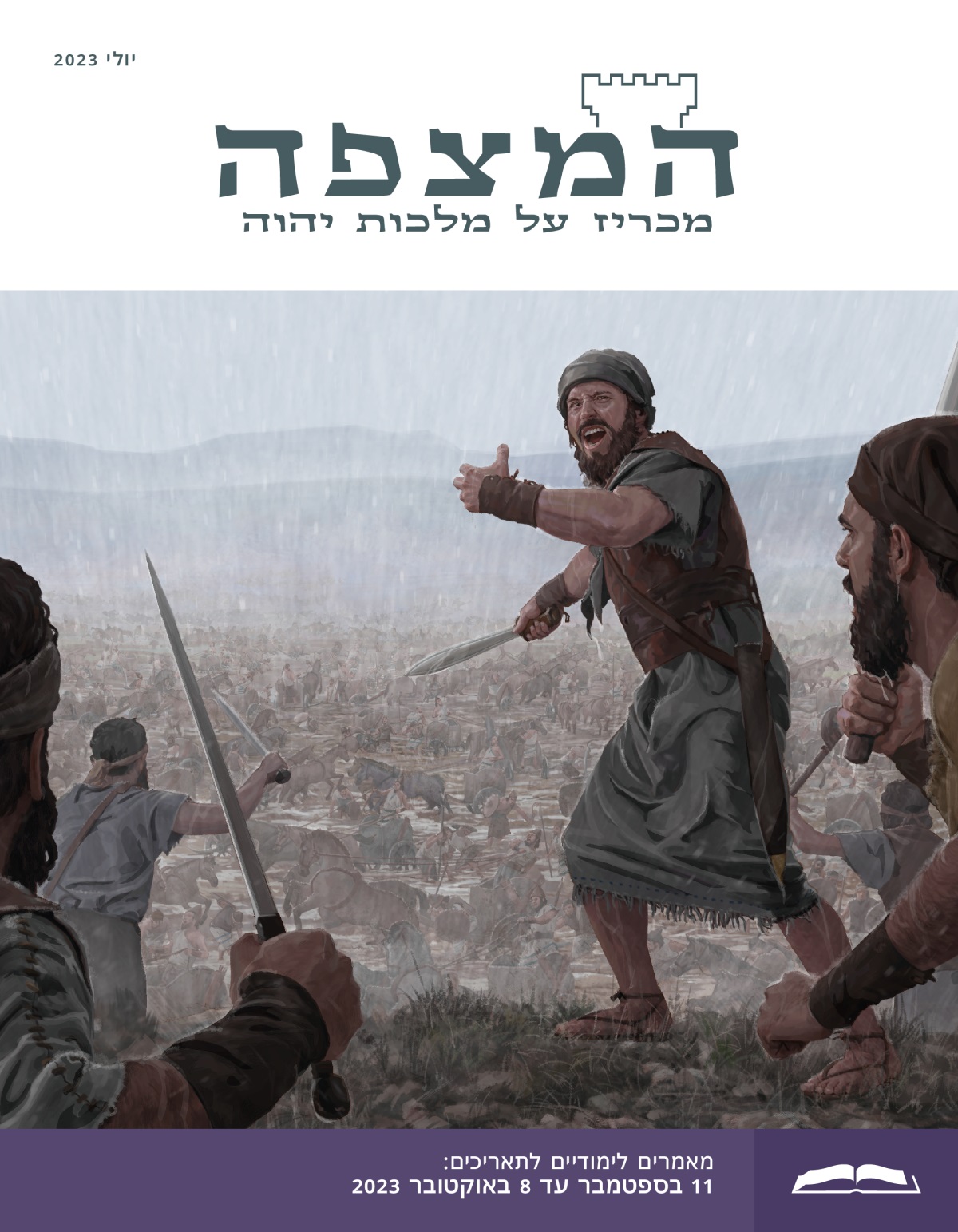 המהדורה הלימודית של המצפה,‏ יולי 2023.‏