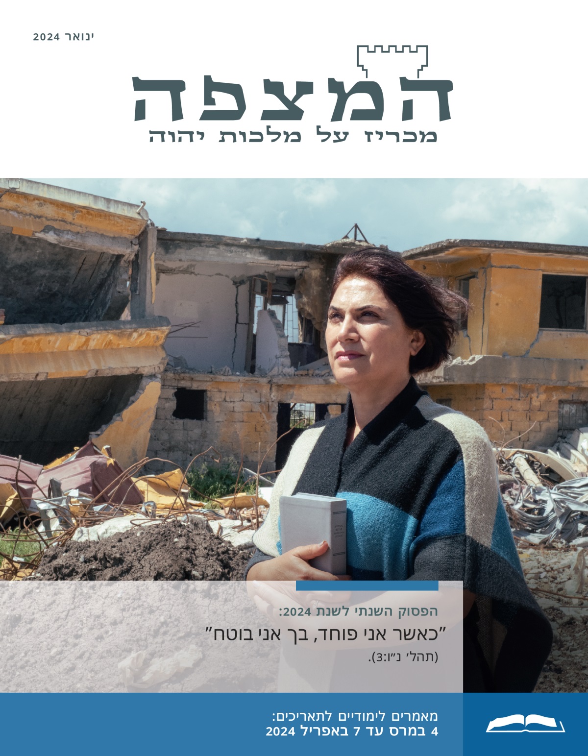 אחות אוחזת בביטחון בספר מקרא בזמן שהיא עומדת על רקע בית שנהרס עקב אסון טבע.‏