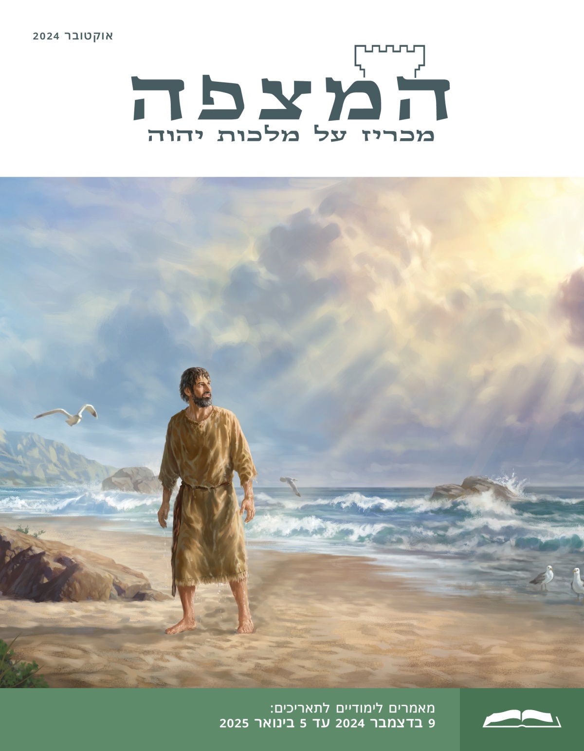 יונה הנביא עומד על שפת הים כשהוא רטוב עד העצם ומביט לשמיים.‏