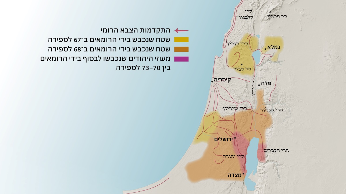 מפה המציגה חלק מההרים והערים בישראל במהלך המאה הראשונה לספירה.‏ צפונית לירושלים נמצאים הרי הלבנון,‏ הגליל,‏ השומרון,‏ הגלעד,‏ וכן הר חרמון והר תבור.‏ הערים השוכנות צפונית לירושלים הן גמלא,‏ קיסריה ופלה.‏ דרומית לירושלים נמצאים הרי יהודה והרי העברים,‏ וגם העיר מצדה.‏ המפה גם מציגה את הדרכים שבהן נלחמו הרומאים ואת האזורים שכבשו משנת 67 עד 73 לספירה.‏