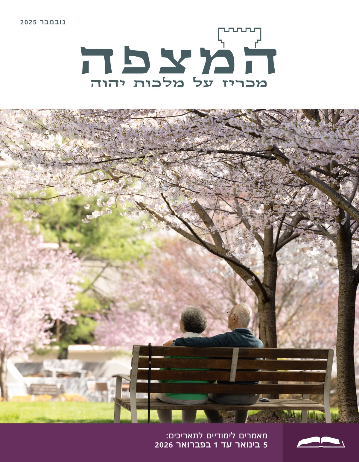 זוג מבוגר יושב על ספסל בחוץ ומסביבם עצי דובדבן במלוא פריחתם.‏