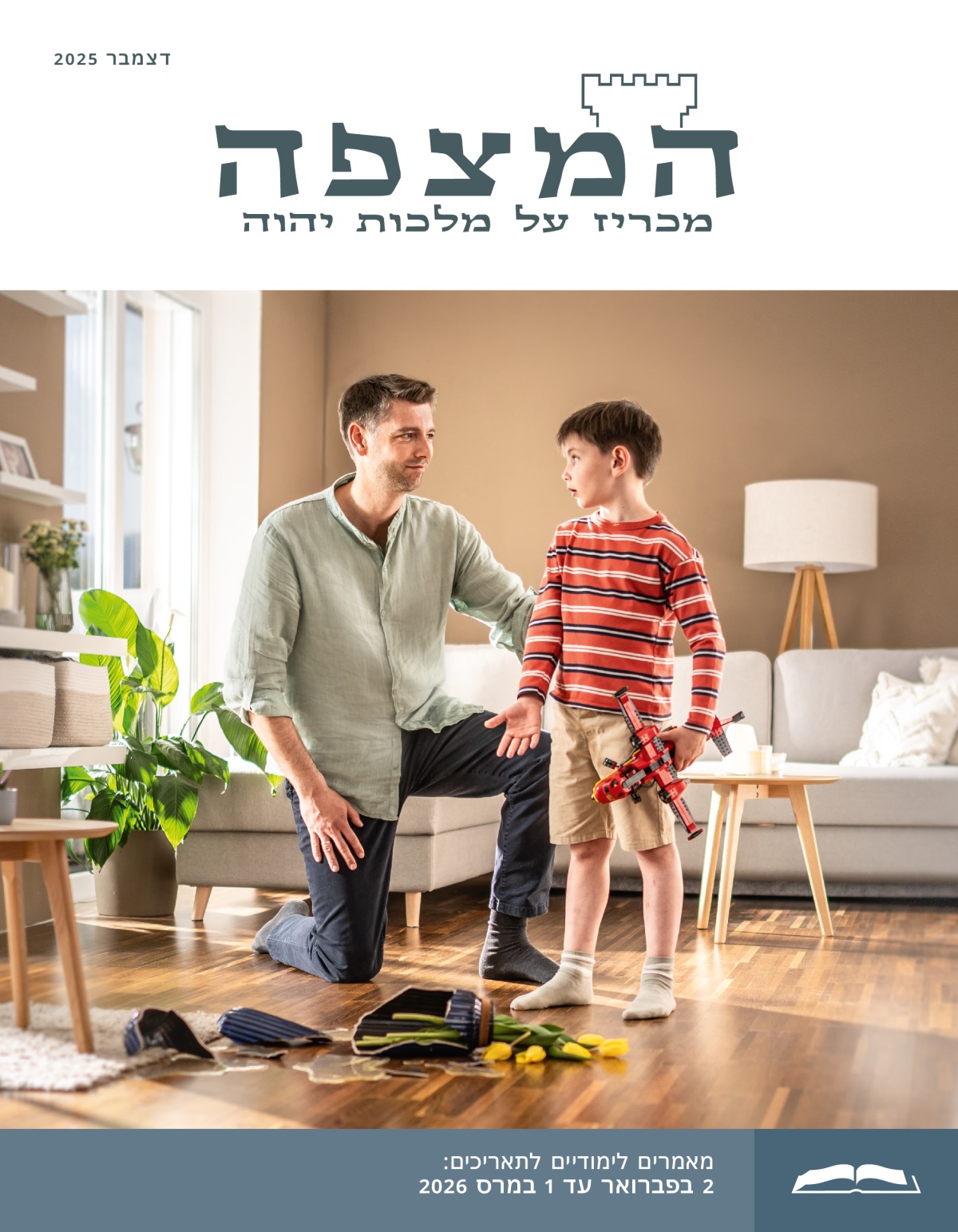 אב מקשיב בסבלנות לבנו הקטן שמסביר לו שהוא שבר בטעות אגרטל בזמן ששיחק עם מטוס צעצוע.‏