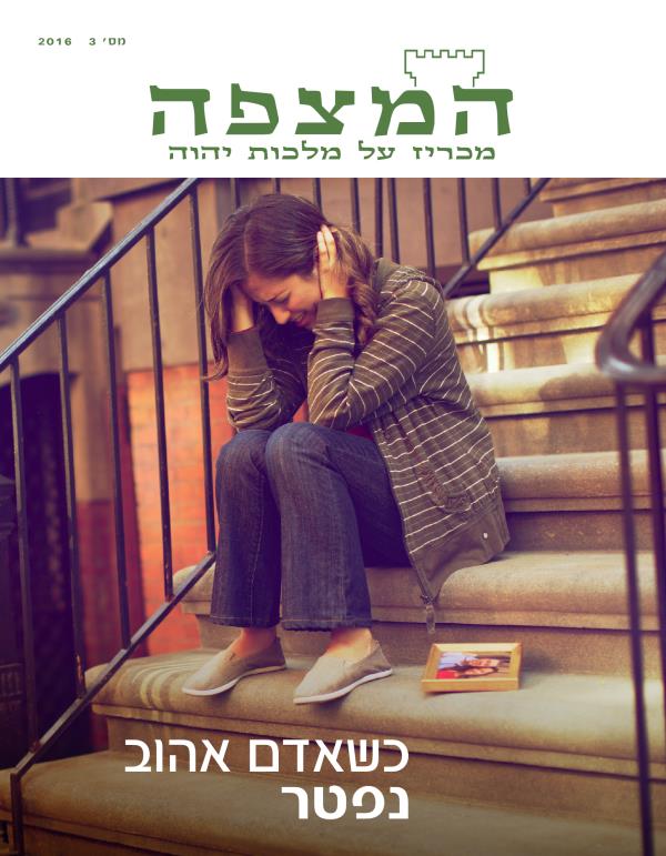 כתב העת המצפה,‏ מס׳ 3 2016 | כשאדם אהוב נפטר