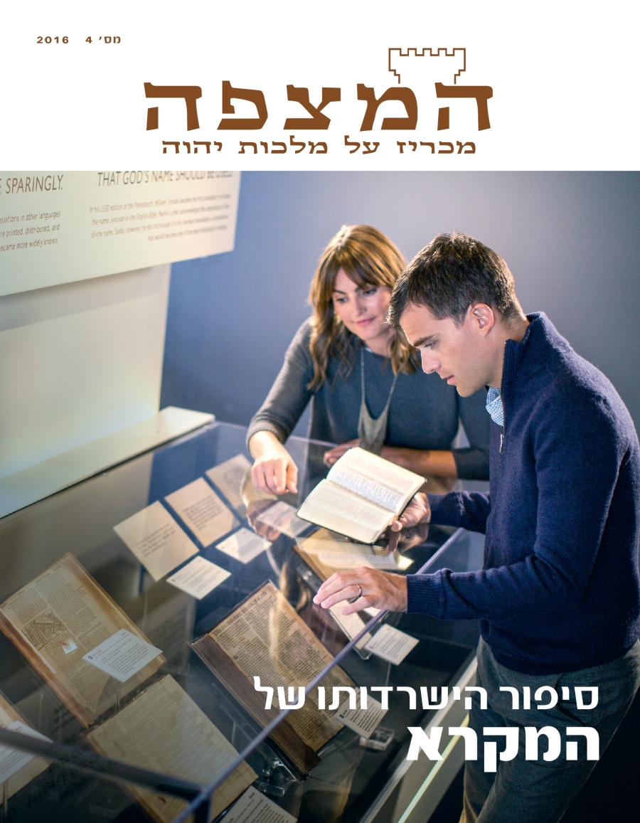 כתב העת המצפה,‏ מס׳ 4 2016 | סיפור הישרדותו של המקרא