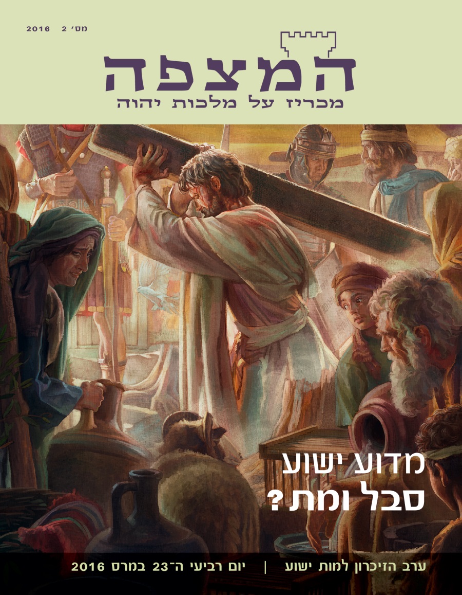 כתב העת המצפה,‏ מס׳ 2 2016 | מדוע ישוע סבל ומת?‏