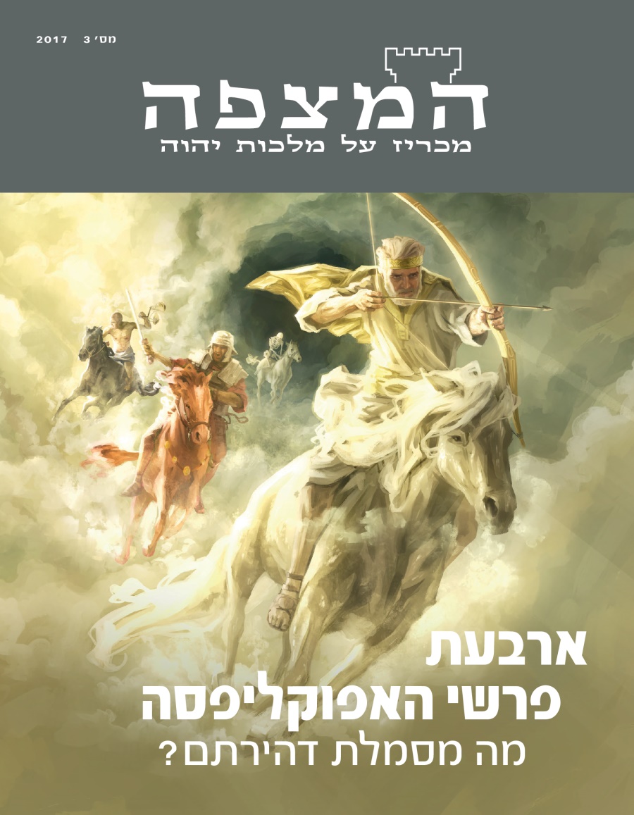 כתב העת המצפה,‏ מס׳ 3 2017 | ארבעת פרשי האפוקליפסה — מה מסמלת דהירתם?‏