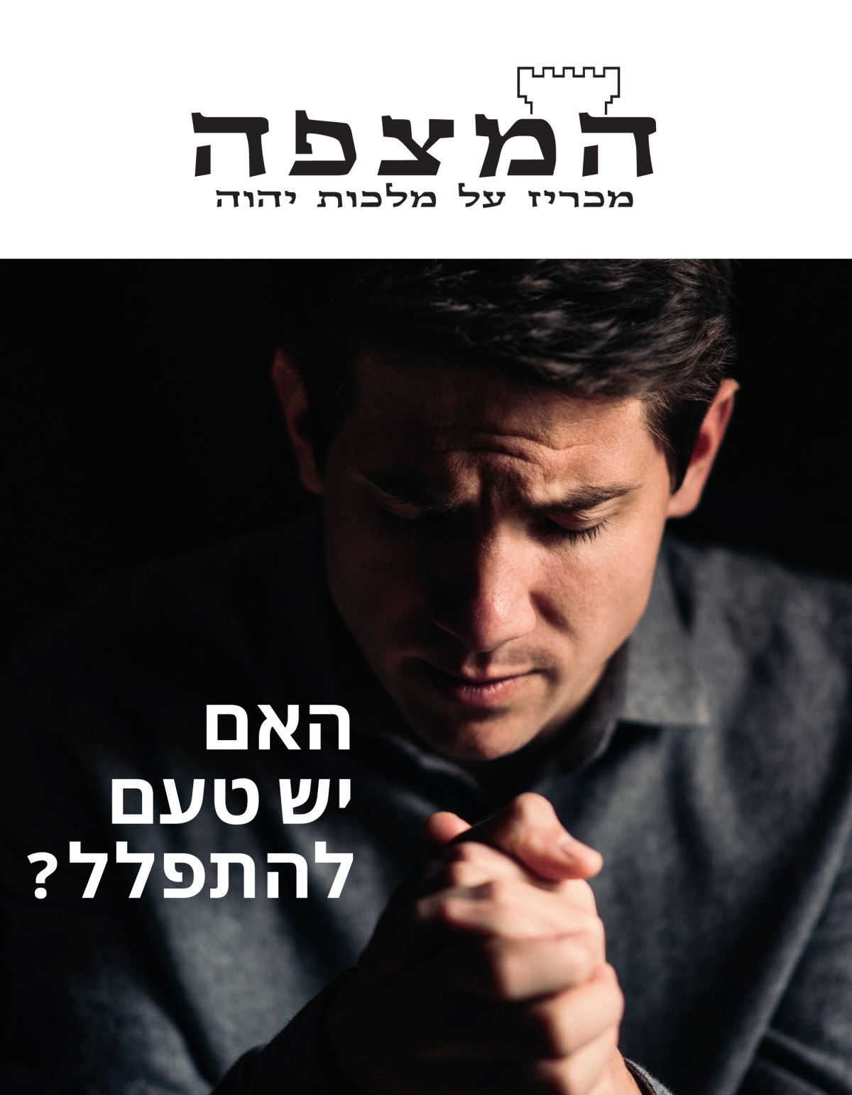 כתב העת המצפה,‏ מס׳ 1 2021 | האם יש טעם להתפלל?‏
