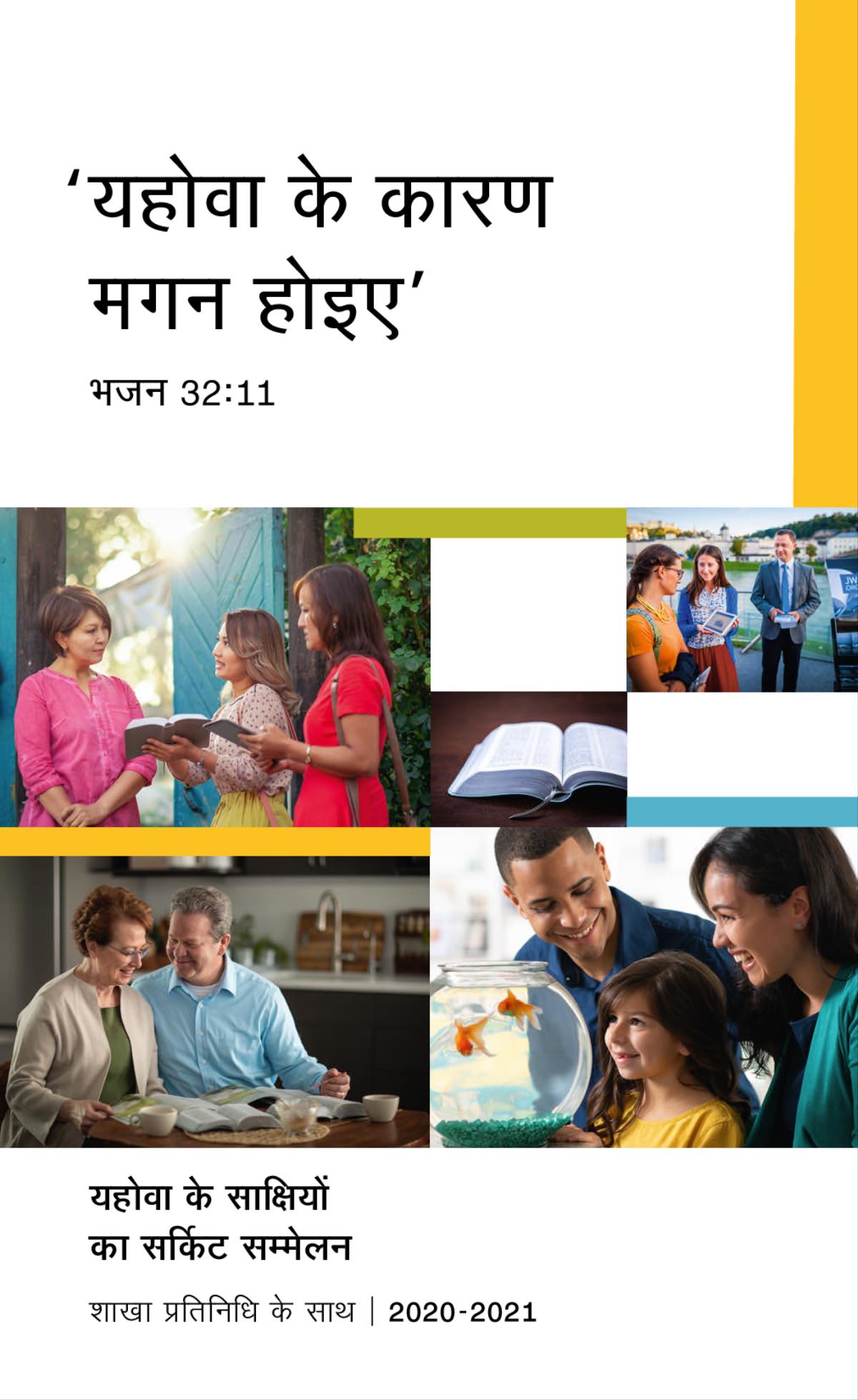 तसवीरें: 1. एक परिवार मछली को देखकर खुश हो रहा है। 2. दो यहोवा के साक्षी एक औरत से उसके घर पर बाइबल की आयत पर चर्चा कर रहे हैं। 3. एक पति-पत्नी बाइबल पर आधारित प्रकाशनों से अध्ययन कर रहे हैं। 4. खुली हुई बाइबल। 5. एक पति-पत्नी एक औरत को बाइबल पर आधारित वीडियो दिखा रहे हैं