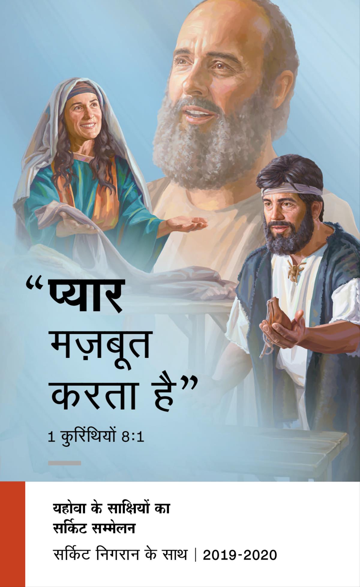 2019-2020 सर्किट सम्मेलन का कार्यक्रम​—⁠सर्किट निगरान के साथ