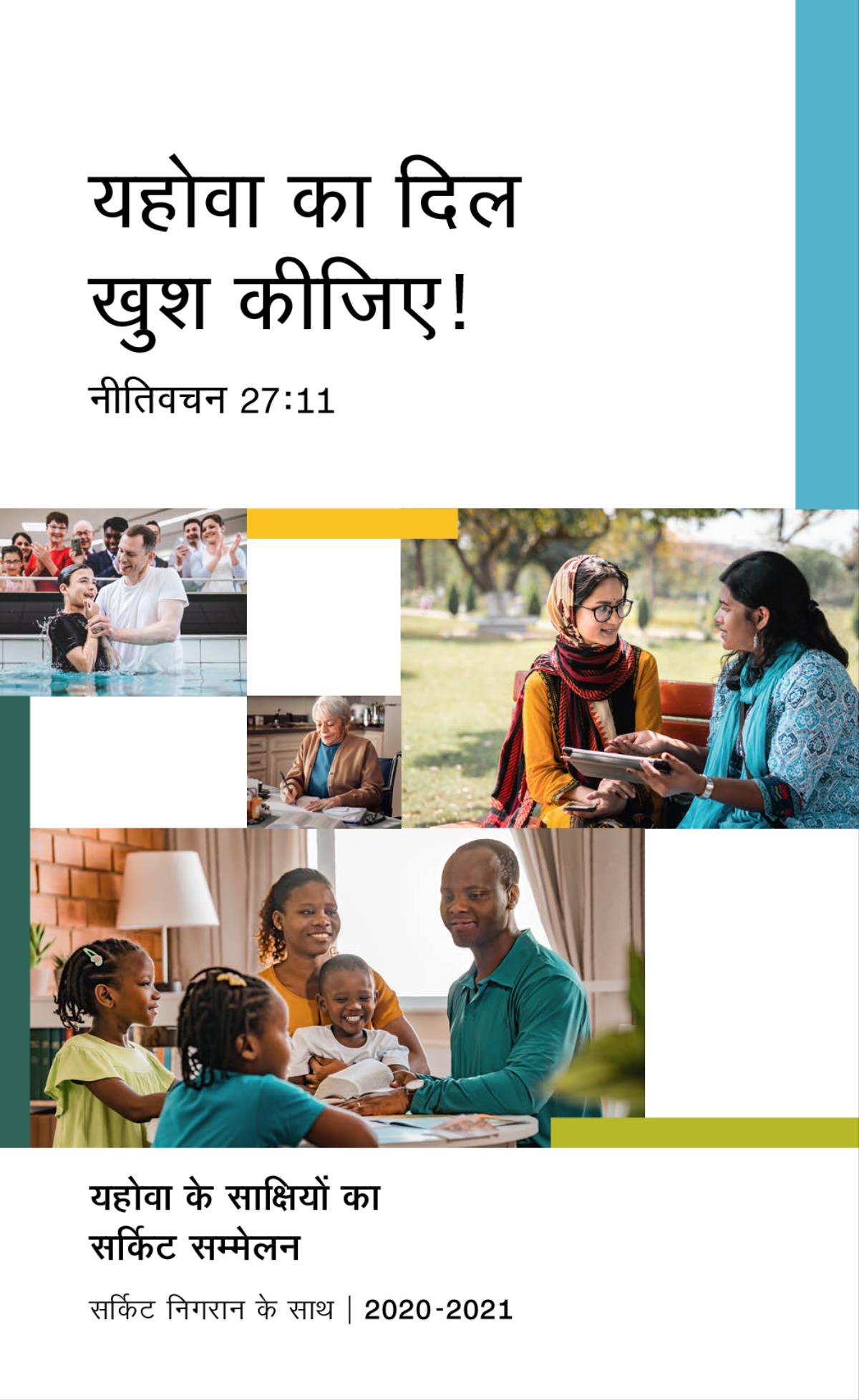 तसवीरें: 1. एक लड़के का बपतिस्मा हो रहा है। 2. एक यहोवा की साक्षी खत लिख रही है। 3. एक यहोवा की साक्षी पार्क में एक औरत के साथ बाइबल से चर्चा कर रही है। 4. एक परिवार खुशी-खुशी बाइबल का अध्ययन कर रहा है।