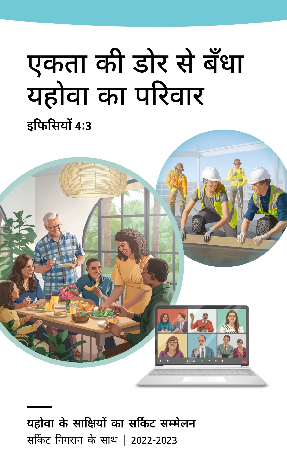 2022-2023 सर्किट सम्मेलन का कार्यक्रम​—सर्किट निगरान के साथ