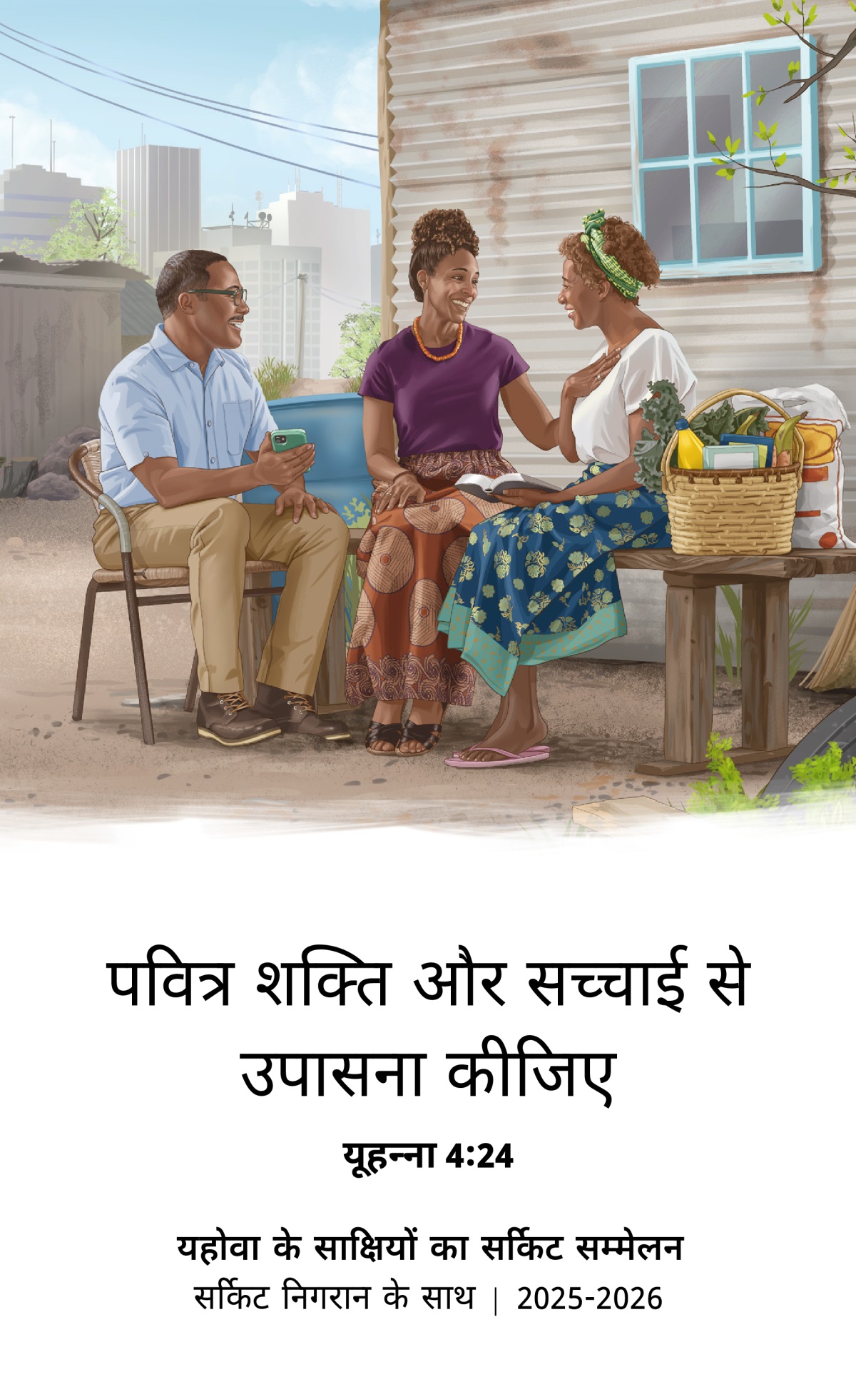 एक बड़े शहर में एक बहन एक छोटे-से घर में रहती है। एक साक्षी पति-पत्नी उसके लिए खाने-पीने की और दूसरी चीज़ें लाए हैं। वे उसे बाइबल से हौसला भी दे रहे हैं जिससे वह खुश है।