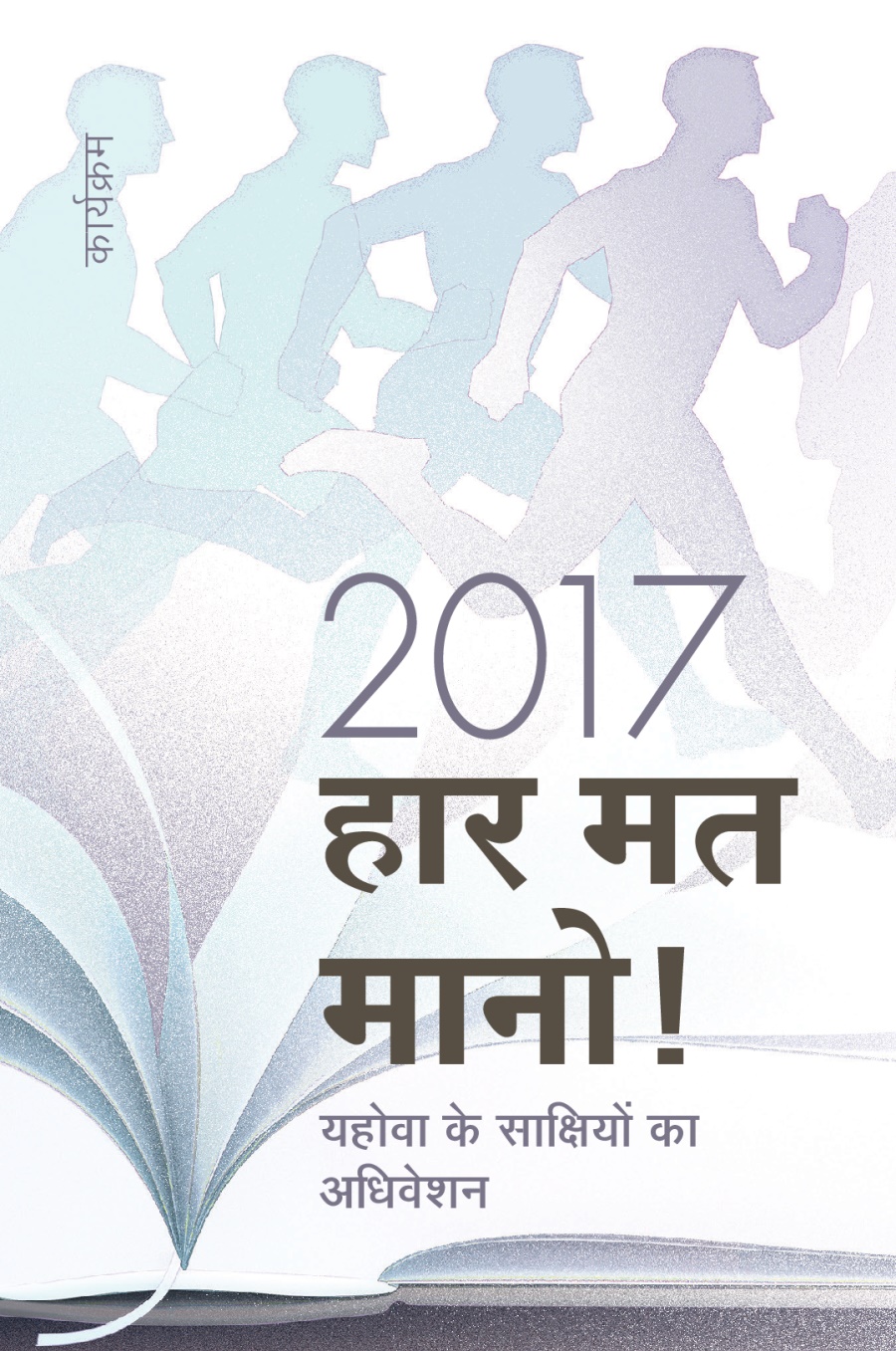 2017 में होनेवाले यहोवा के साक्षियों के अधिवेशन का कार्यक्रम