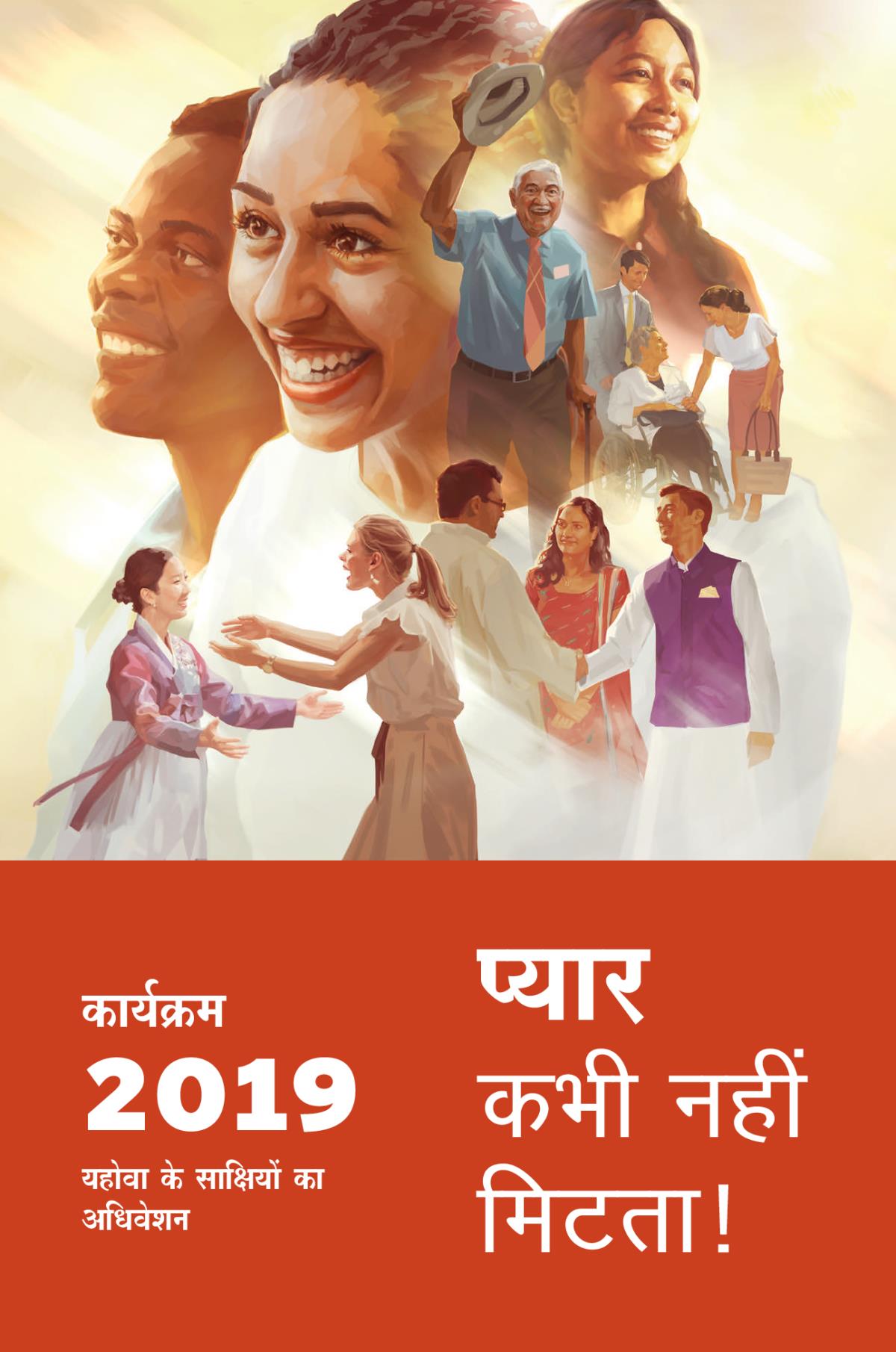 2019 के लिए यहोवा के साक्षियों के अधिवेशन का कार्यक्रम