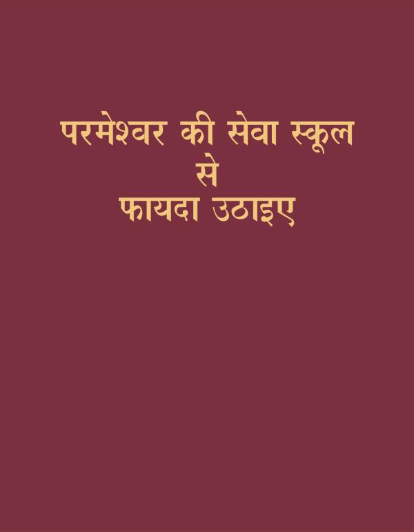 परमेश्‍वर की सेवा स्कूल से फायदा उठाइए किताब का कवर