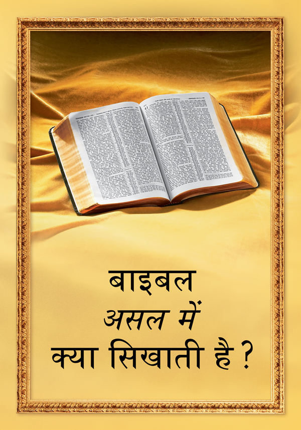 एक खुली बाइबल और किताब का शीर्षक, “बाइबल असल में क्या सिखाती है?”