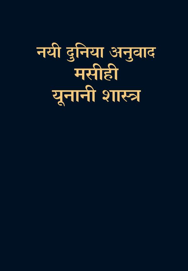 नयी दुनिया अनुवाद—मसीही यूनानी शास्त्र का कवर