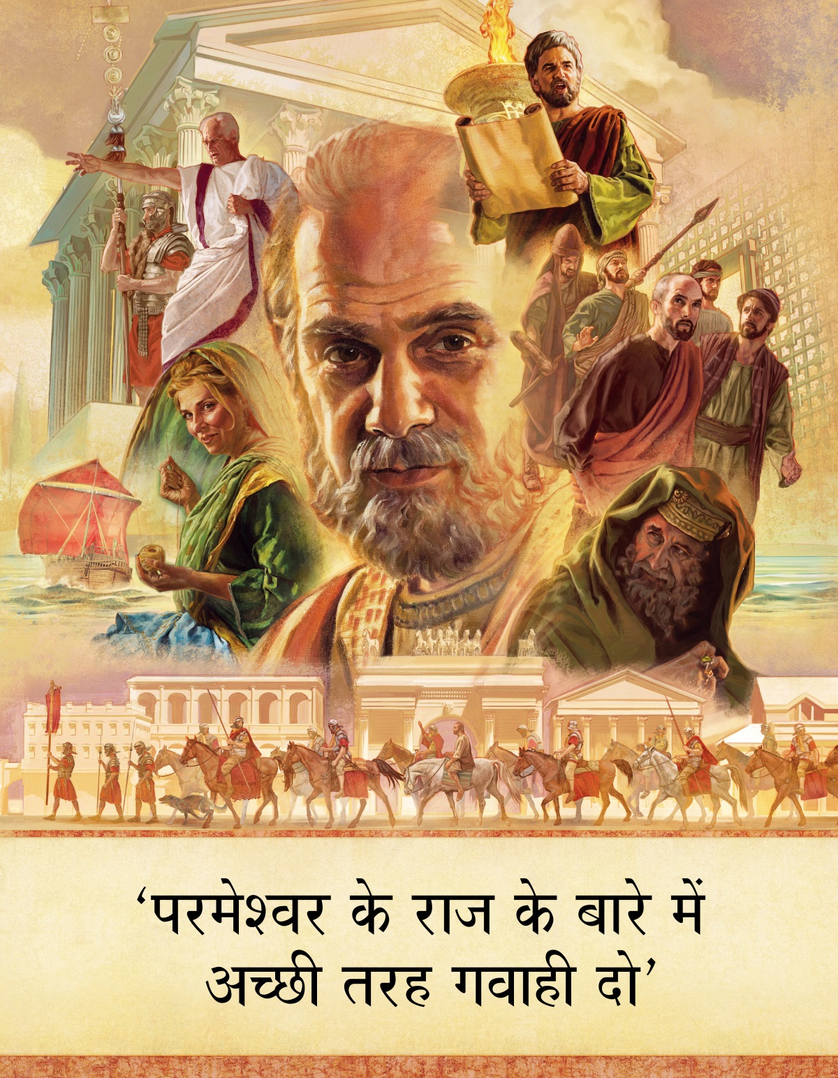 तसवीरें: प्रेषितों की किताब में बताए किरदार और जगह। 1. प्रेषित पौलुस। 2. तबीता एक कपड़ा सिल रही है। 3. रोमी व्यापारियों का जहाज़। 4. गल्लियो एक रोमी सैनिक के पास खड़े होकर दमदार आवाज़ में बोल रहा है। 5. पहली सदी की एक बड़ी इमारत। 6. लूका एक खर्रे से पढ़ रहा है और पीछे एक बड़ा दीवट है। 7. पौलुस और उसके साथियों को एक सैनिक कहीं ले जा रहा है। 8. एक सदूकी। 9. रोमी सैनिकों का एक दल पौलुस को हिफाज़त से एक शहर से ले जा रहा है। कुछ सैनिक घोड़ों पर हैं और कुछ पैदल चल रहे हैं।