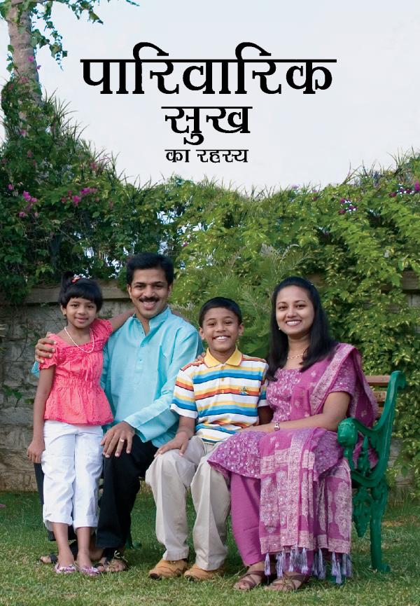 Cover of the book पारिवारिक सुख का रहस्य