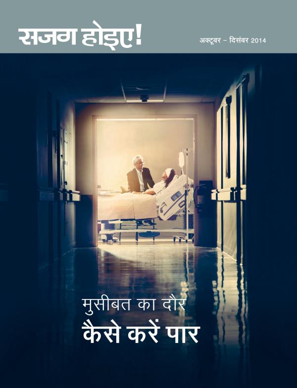 पहले पेज का कवर सजग होइए! पत्रिका, अक्टूबर - दिसंबर 2014 | मुसीबत का दौर कैसे करें पार