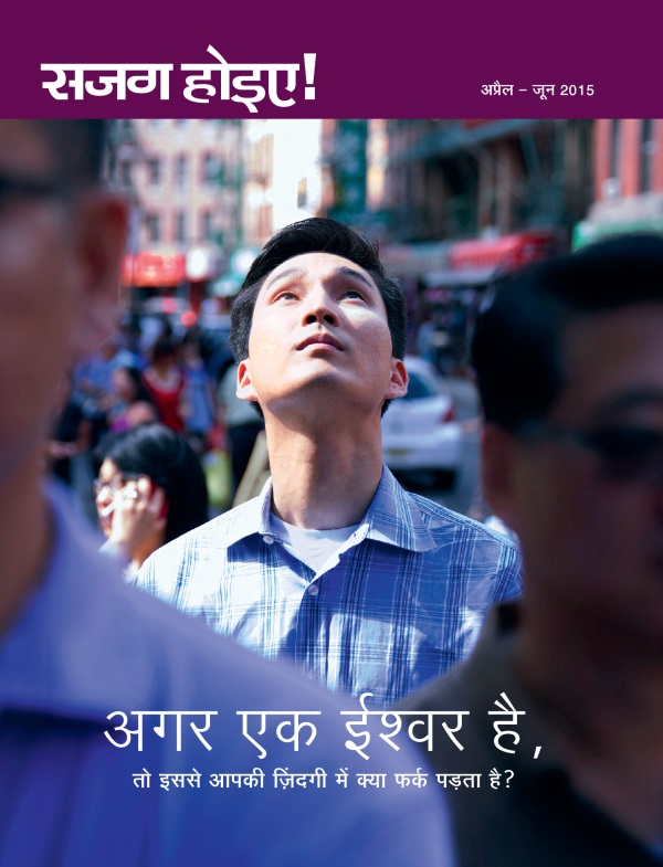 सजग होइए! पत्रिका का पहला पेज, अप्रैल — जून 2015 | क्या कोई ईश्‍वर है? अगर है, तो आपकी ज़िंदगी में क्या फर्क पड़ेगा?