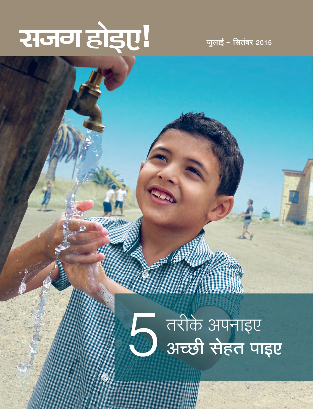 सजग होइए! पत्रिका का पहला पेज, जुलाई – सितंबर 2015 | 5 तरीके अपनाइए—अच्छी सेहत पाइए