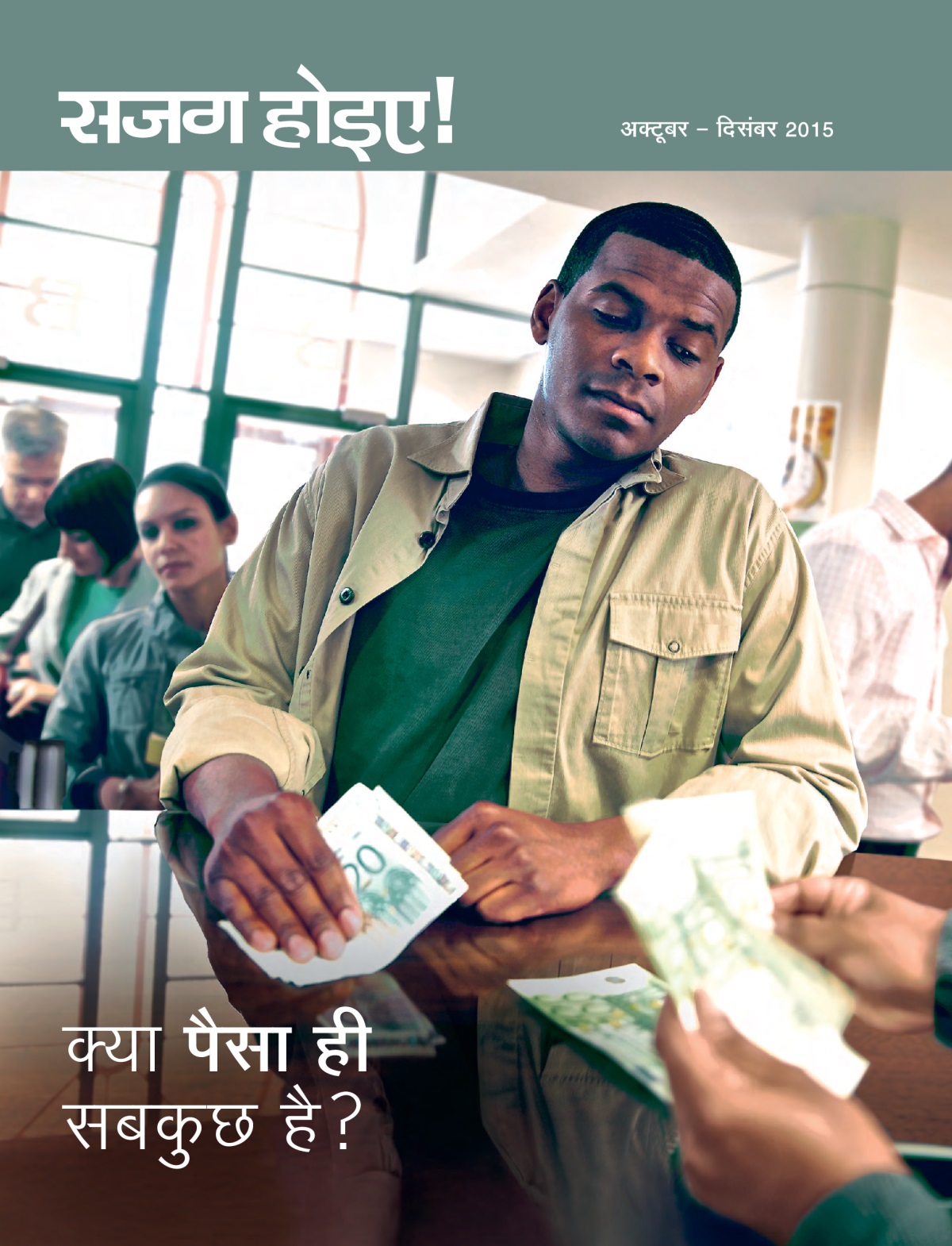 सजग होइए! पत्रिका का पहला पेज, अक्टूबर — दिसंबर 2015 | क्या पैसा ही सबकुछ है?
