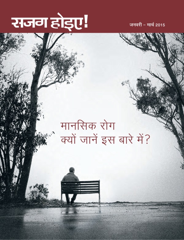सजग होइए! पत्रिका का पहला पेज, जनवरी - मार्च 2015 | मानसिक रोग—क्यों जानें इस बारे में?