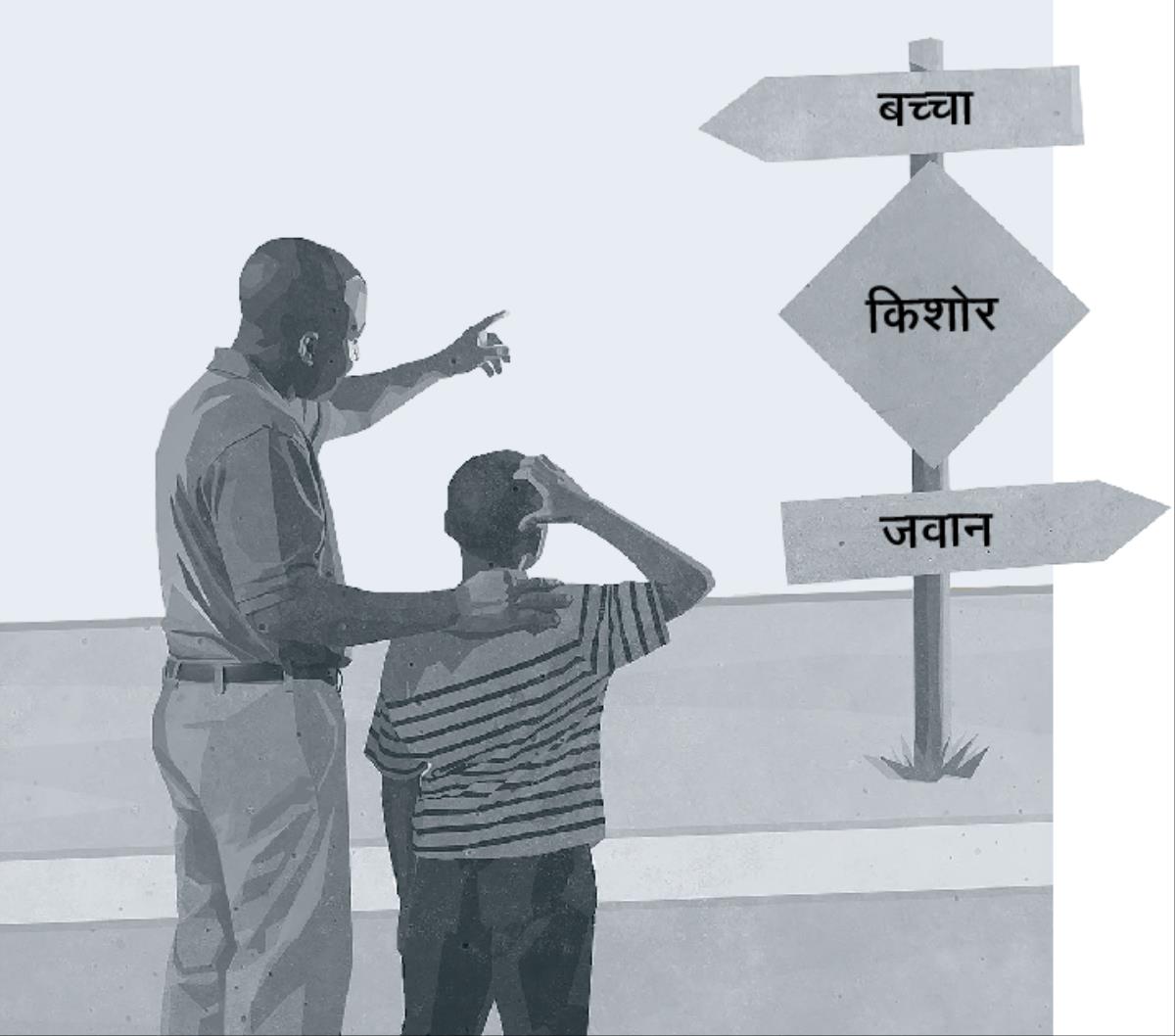 एक पिता और उसका बेटा सड़क पर लगे एक बोर्ड देख रहे हैं, जिस पर बचपन से लेकर जवानी तक का चिन्ह लगा हुआ है