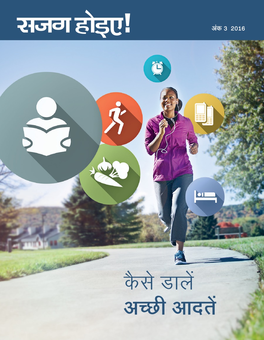 सजग होइए! पत्रिका, अंक 3, 2016 | कैसे डालें अच्छी आदतें