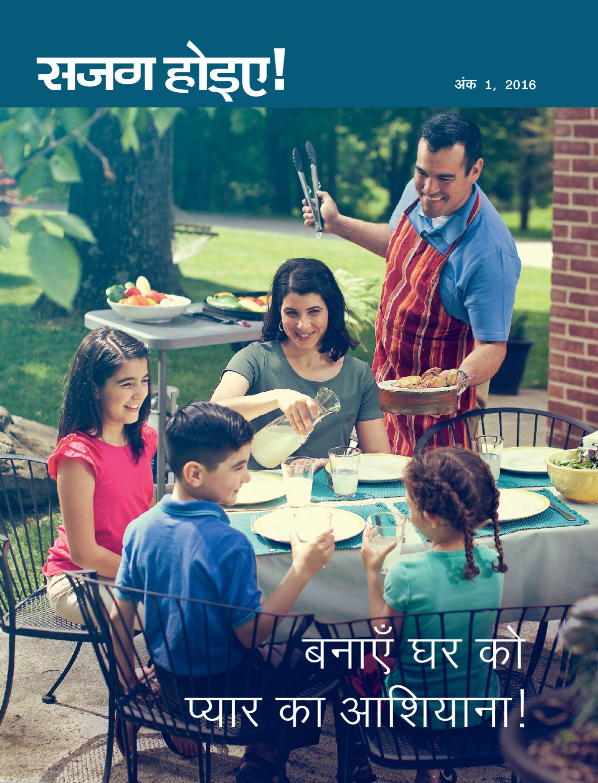 सजग होइए! पत्रिका, अंक 1, 2016 | बनाएँ घर को प्यार का आशियाना!