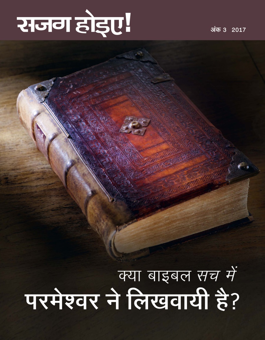 सजग होइए! अंक 3 2017 | क्या बाइबल सच में परमेश्‍वर ने लिखवायी है?
