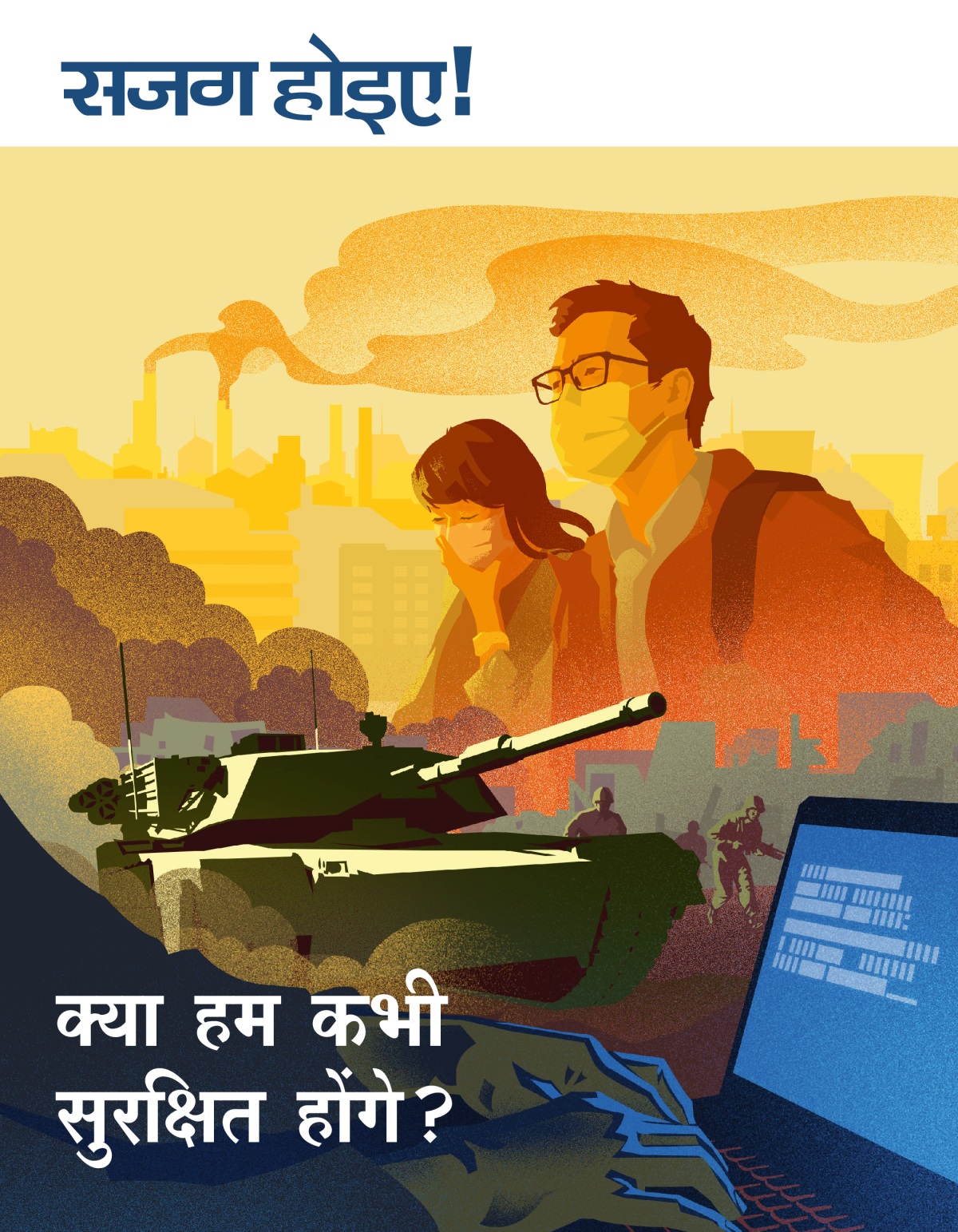 सजग होइए! अंक 1 2019 | क्या हम कभी सुरक्षित होंगे?