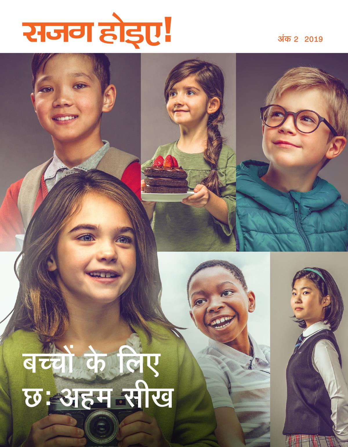 सजग होइए! अंक 2 2019 | बच्चों के लिए छ: अहम सीख