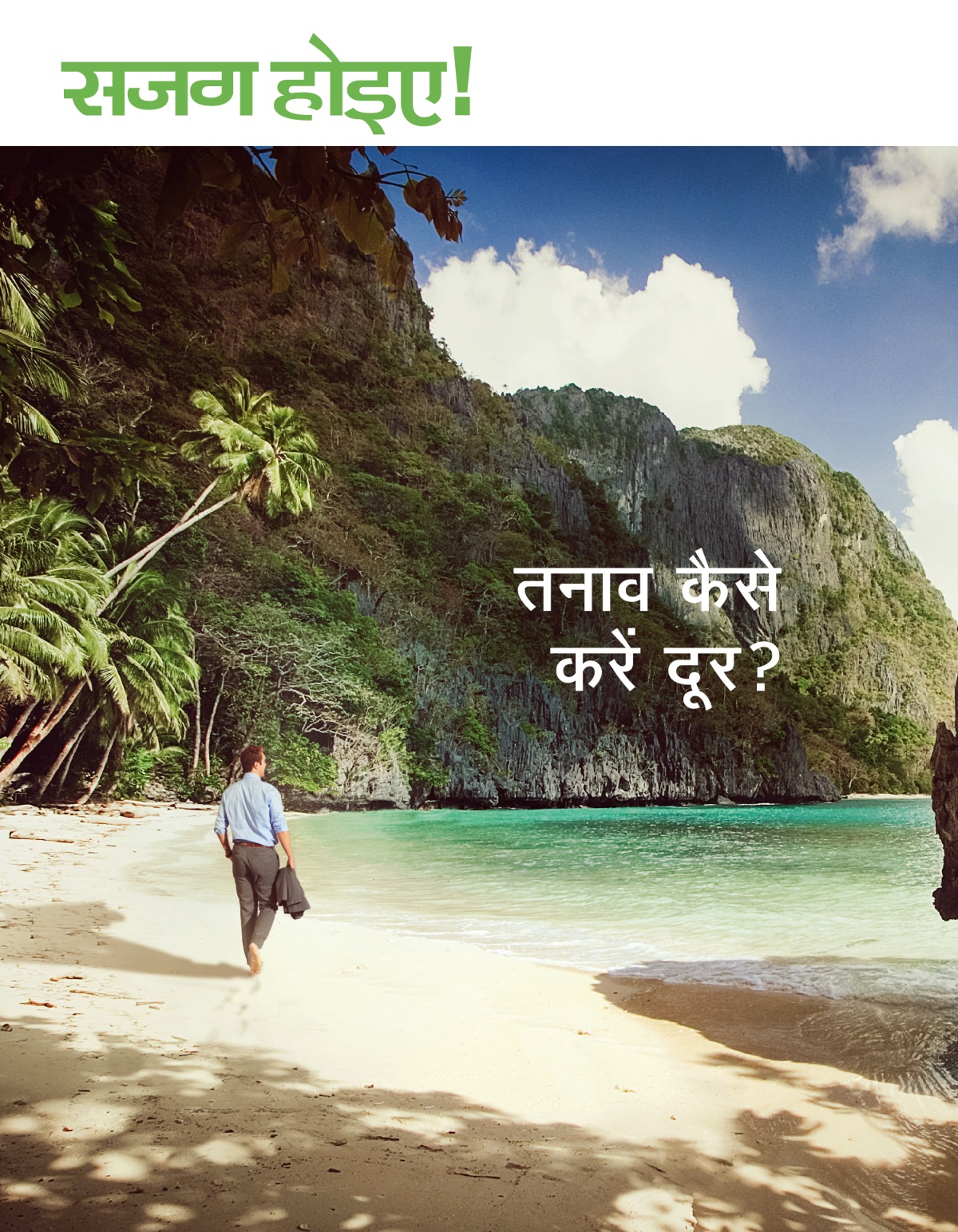 सजग होइए! पत्रिका, अंक 1 2020 | तनाव कैसे करें दूर?