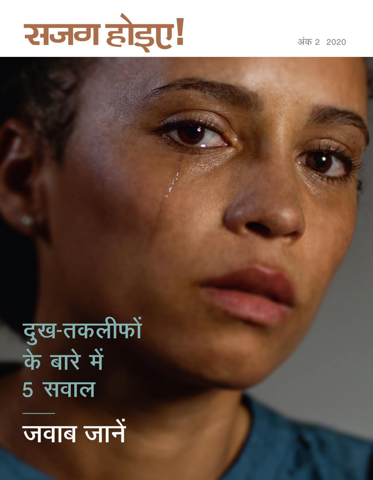 सजग होइए! पत्रिका, अंक 2 2020 | दुख-तकलीफों के बारे में 5 सवाल—जवाब जानें
