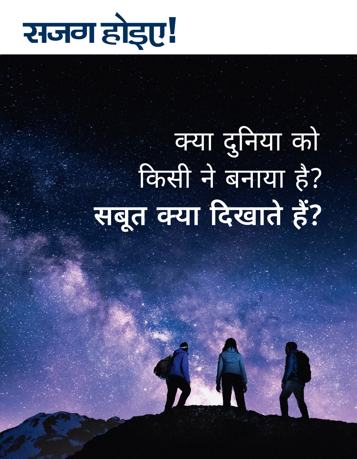 सजग होइए! पत्रिका, अंक 3 2021 | क्या दुनिया को किसी ने बनाया है? सबूत क्या दिखाते हैं?