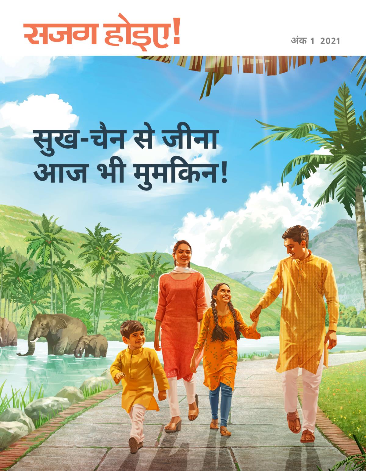 सजग होइए! पत्रिका, अंक 1 2021|सुख-चैन से जीना आज भी मुमकिन!