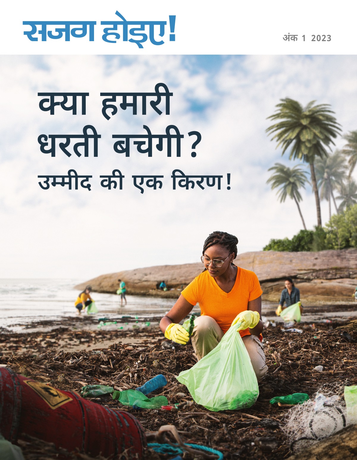 लोगों का एक दल समुंदर किनारे से कचरा उठा रहा है।