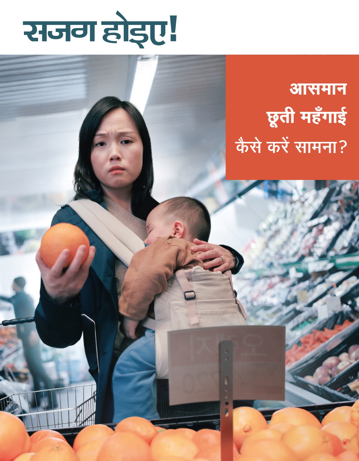 एक औरत खरीददारी कर रही है और उसकी गोद में उसका बच्चा सो रहा है। वह कुछ फलों के दाम देखकर बहुत परेशान है।