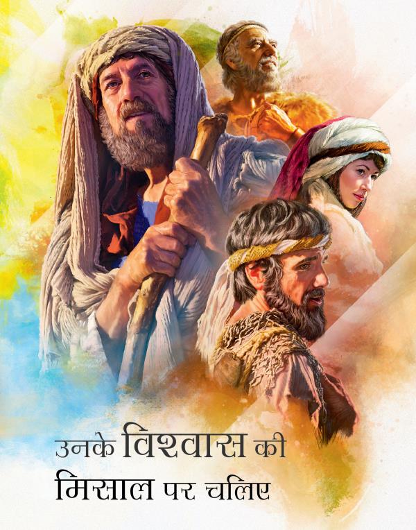 उनके विश्‍वास की मिसाल पर चलिए किताब की जिल्द