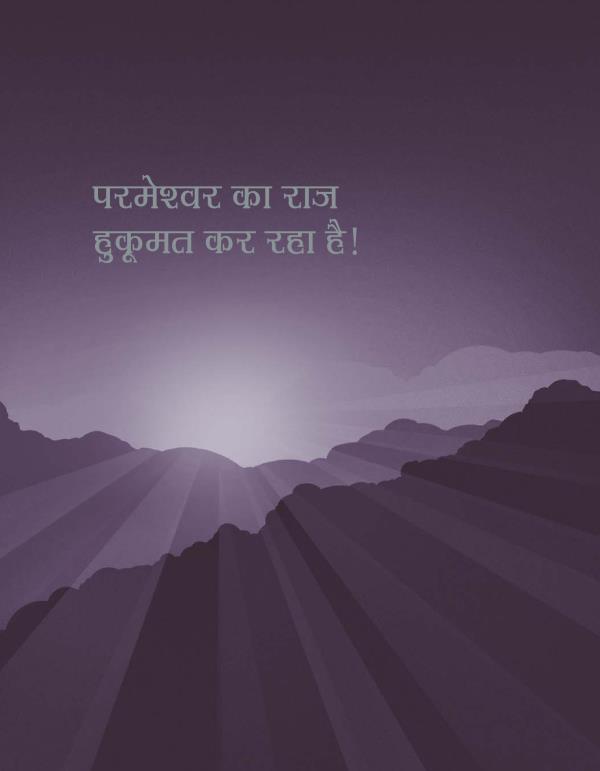 परमेश्‍वर का राज हुकूमत कर रहा है! किताब की जिल्द