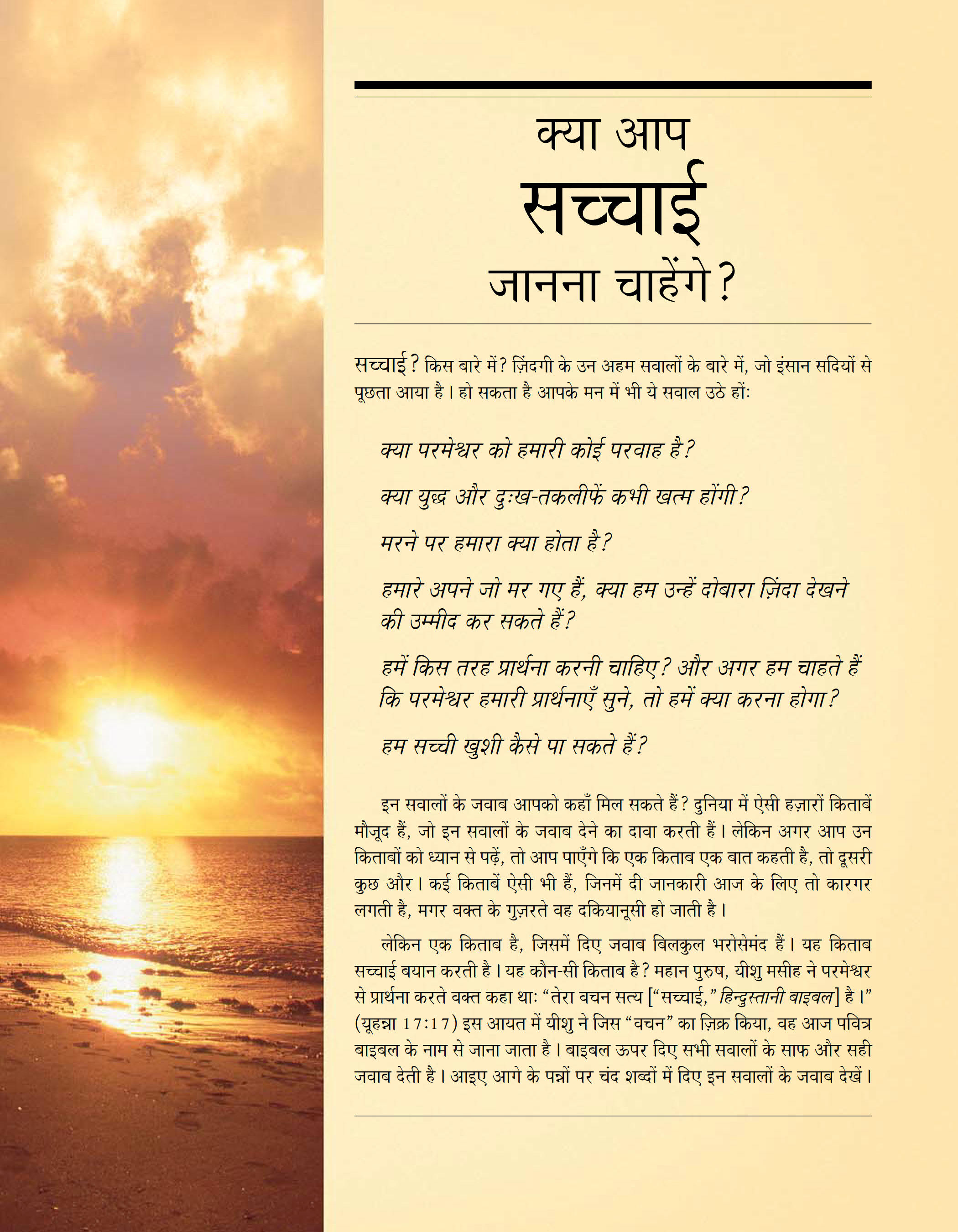 क्या आप सच्चाई जानना चाहेंगे? ट्रैक्ट का पहला पेज