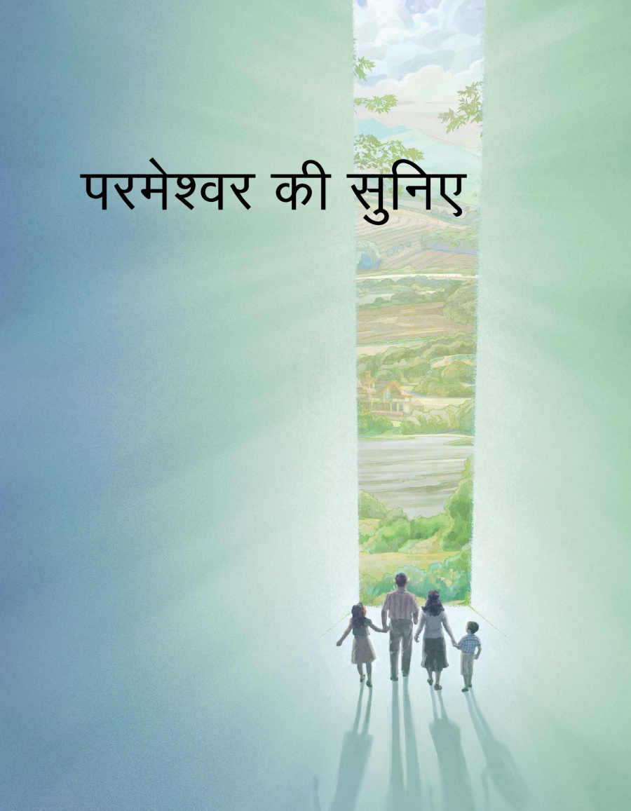 परमेश्‍वर की सुनिए ब्रोशर का पहला पेज