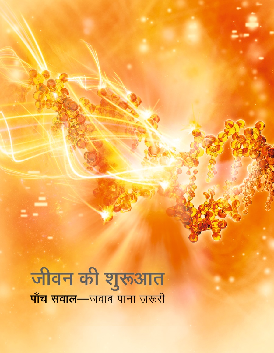 जीवन की शुरूआत, पाँच सवाल—जवाब पाना ज़रूरी