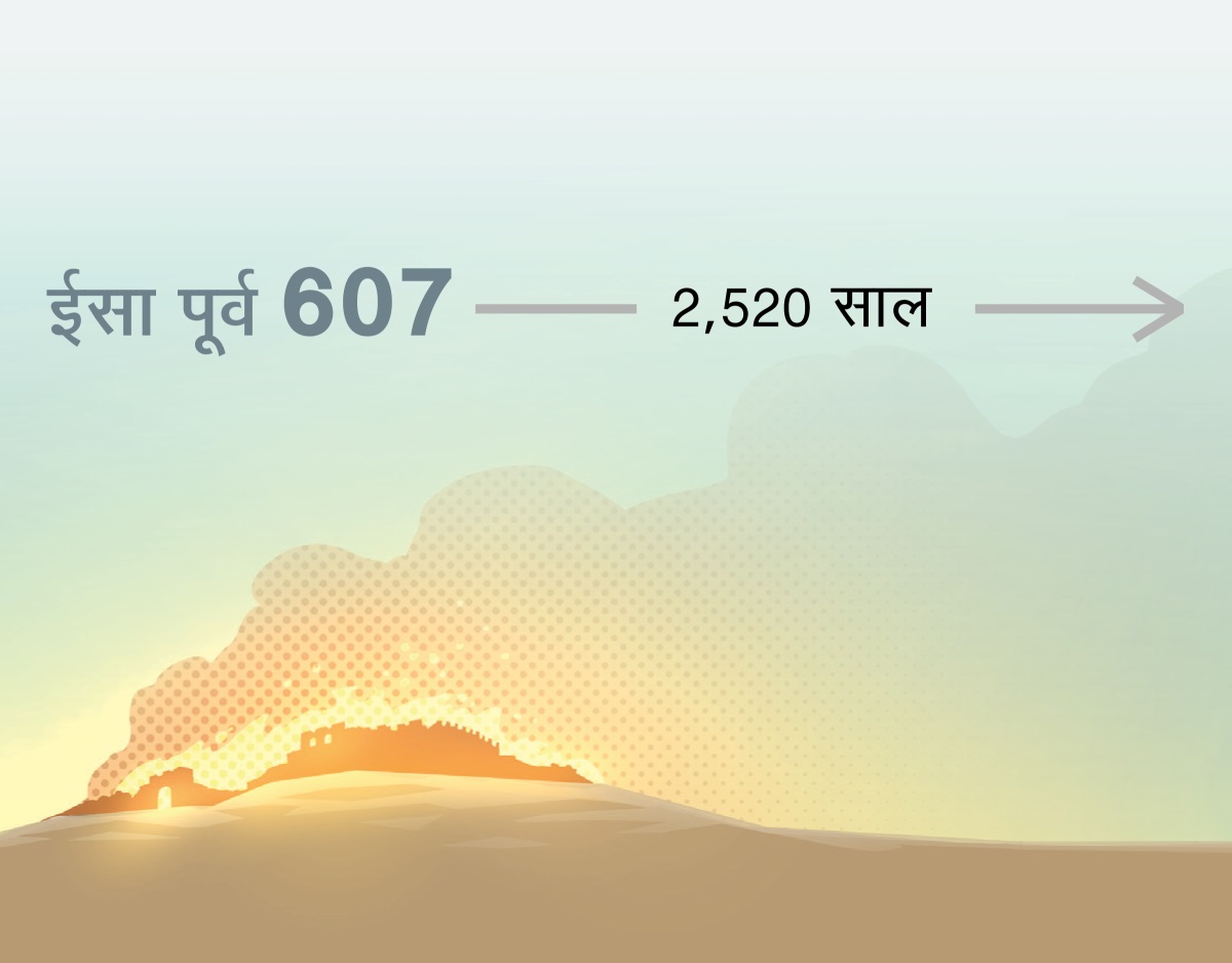 ईसा पूर्व 607 में यरूशलेम का नाश हुआ और उसे पूरी तरह जला दिया गया। इसके बाद 2,520 साल बीते।