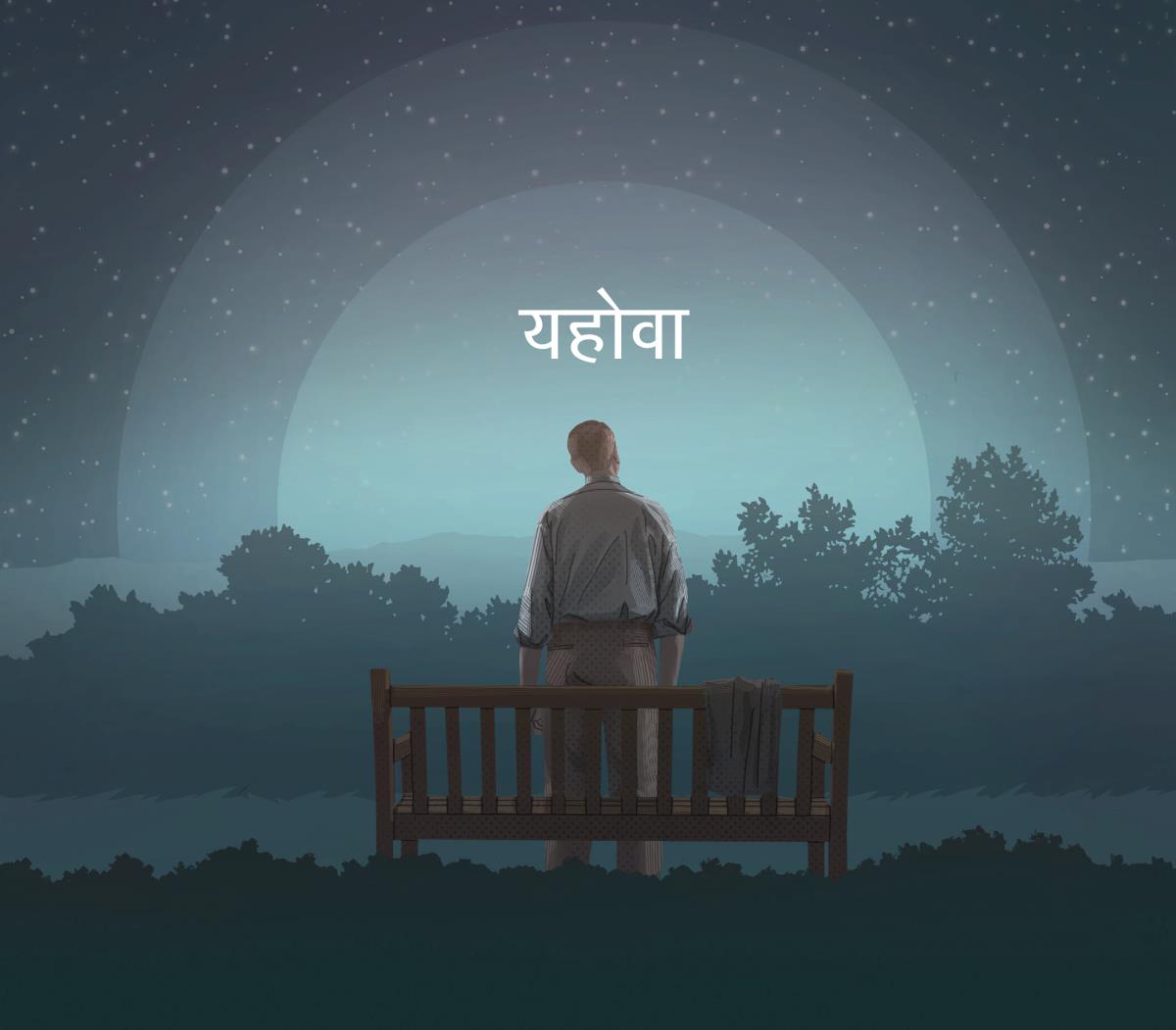 एक आदमी रात को आसमान की तरफ देख रहा है। यहोवा का नाम ऊपर लिखा है।