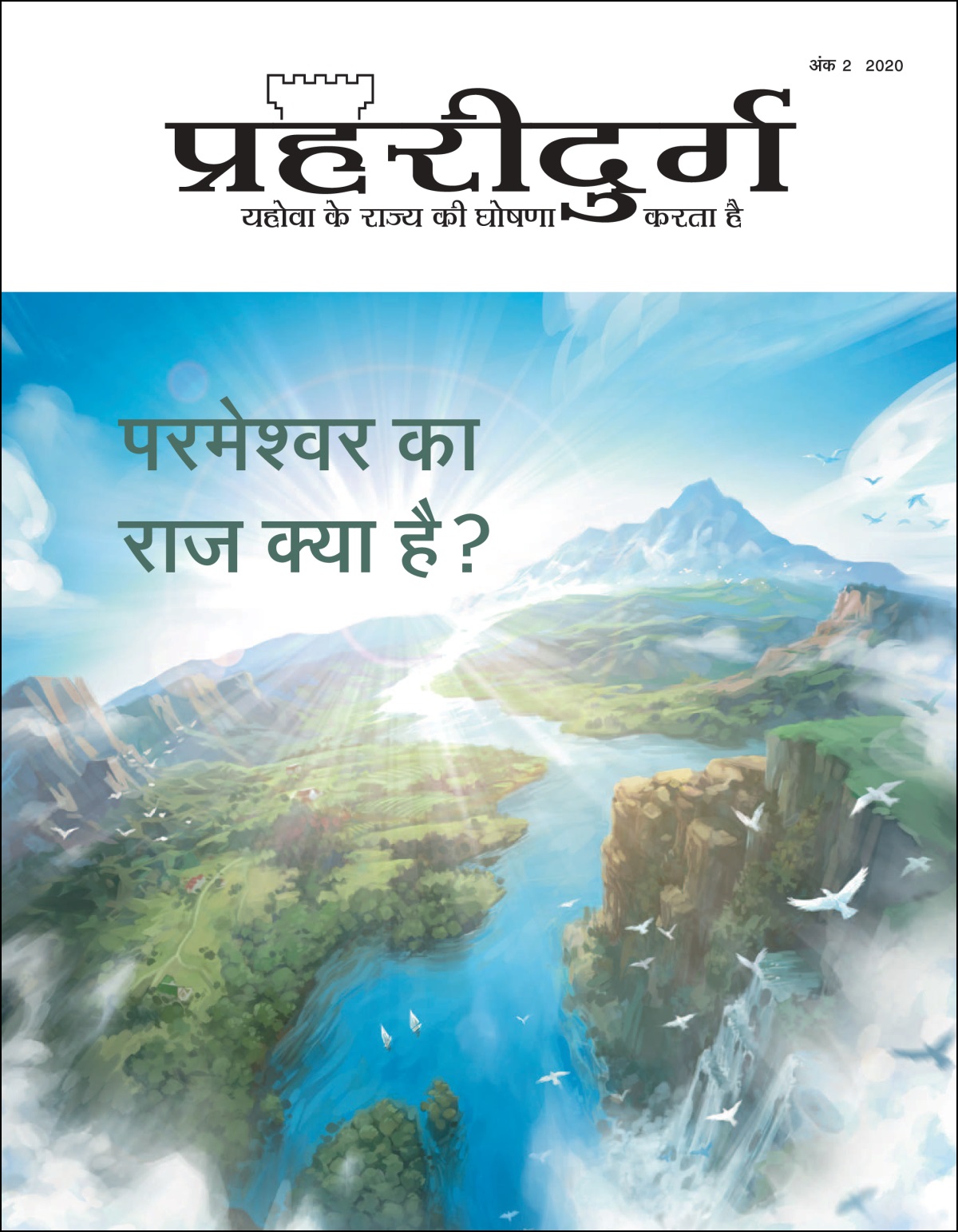 प्रहरीदुर्ग पत्रिका जिसका विषय है, “परमेश्‍वर का राज क्या है?”