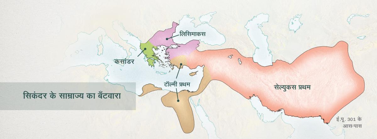 यूनान का साम्राज्य सिकंदर के चार सेनापतियों में बँट गया